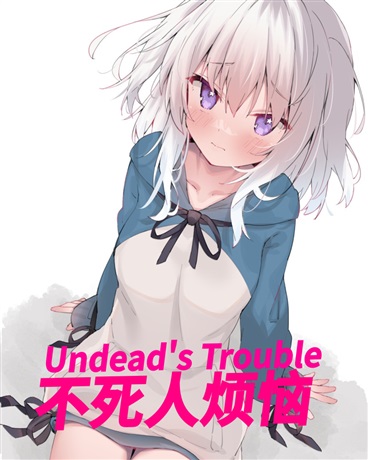 不死人烦恼