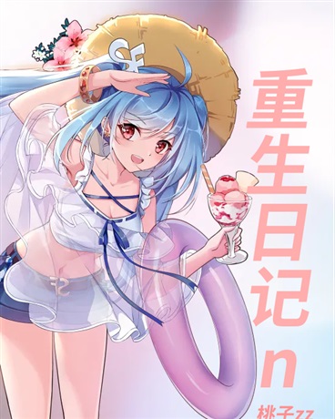 重生日记n