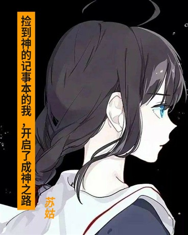 捡到神的记事本后，我成为了神