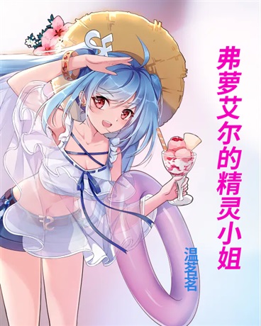 弗萝艾尔的精灵小姐