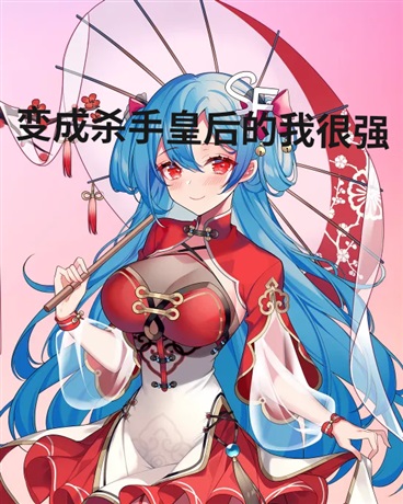 变成杀手皇后的我和室友冒险