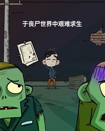 于丧尸世界中艰难求生
