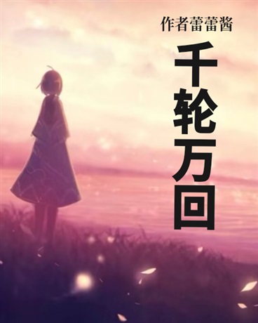千轮万回