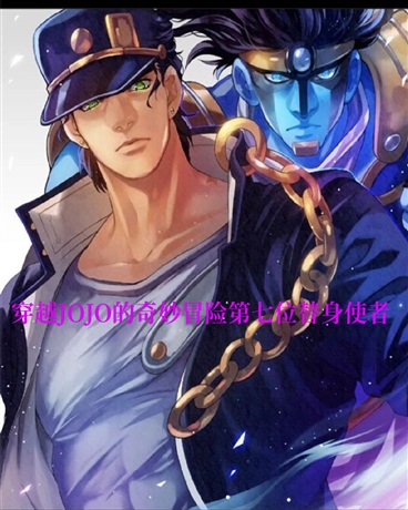 穿越JOJO成为第七位替身使者