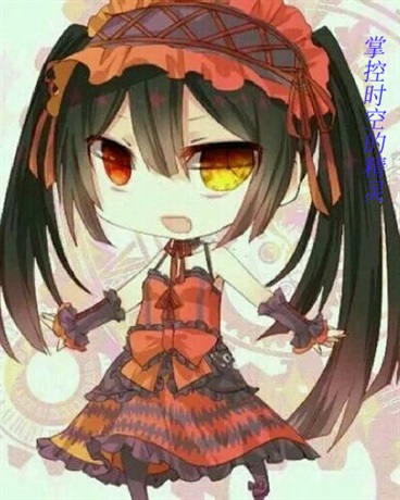 掌控时空的精灵