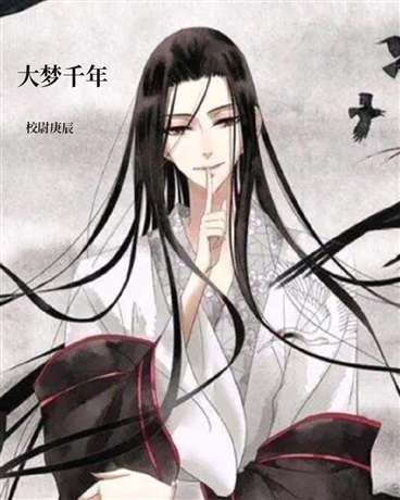 大梦千年