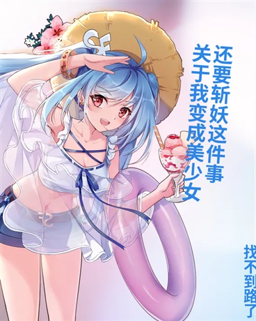 变成美少女，但是要和师姐学斩妖