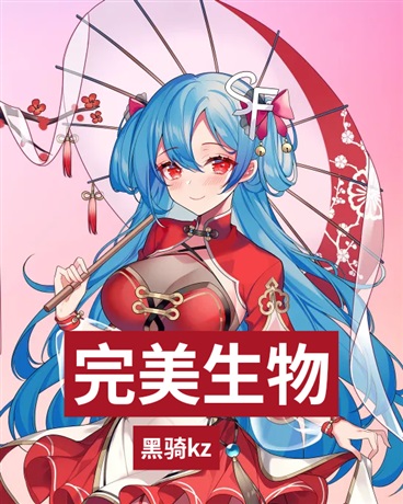 完美生物进化史