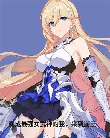 变成幽兰黛尔来到崩三