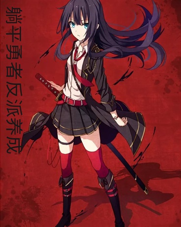 魔王不坏勇者不爱