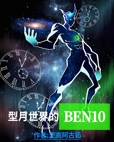型月世界的BEN10