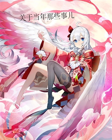 关于当年那些事儿
