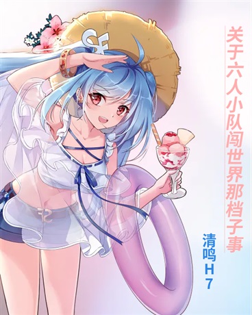 关于六人小队闯世界那档子事