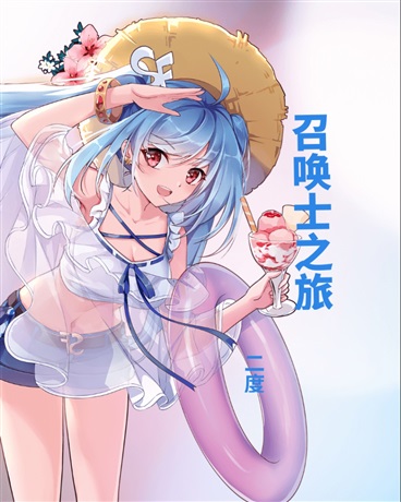 召唤士之旅