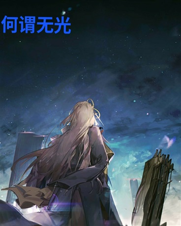 何谓无光