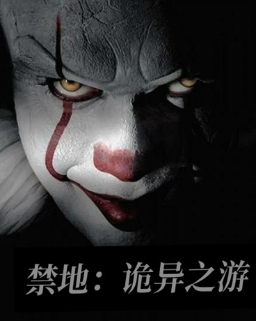 禁地：诡异之游！