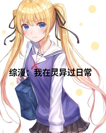 综漫：开局抽到黑刀秋水