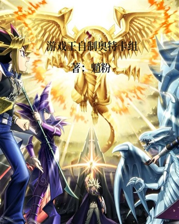 游戏王自制奥特卡组