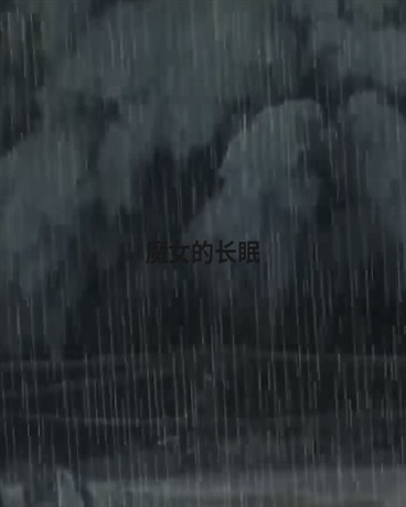魔女的长眠