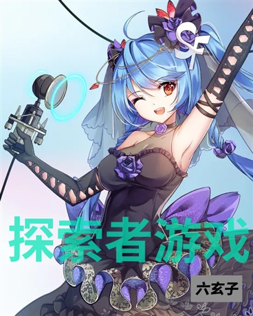 探索者游戏