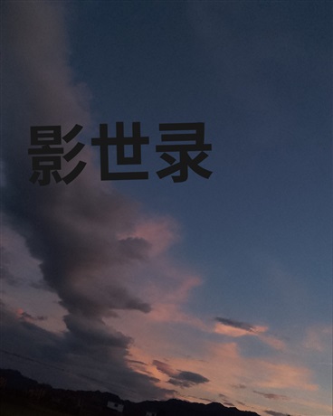 影世录平凡线