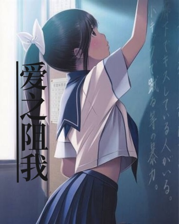 爱之阻我