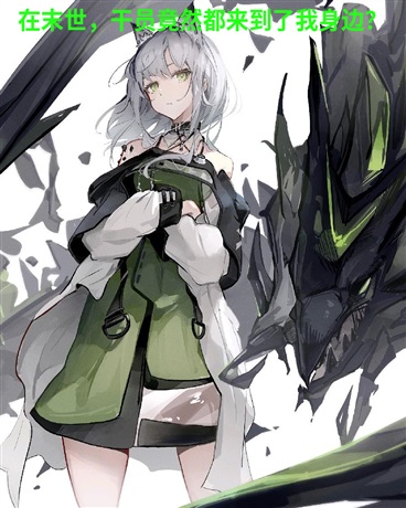 在末世干员竟然都来到了我身边？