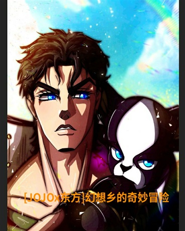 JOJOx东方幻想乡奇妙冒险