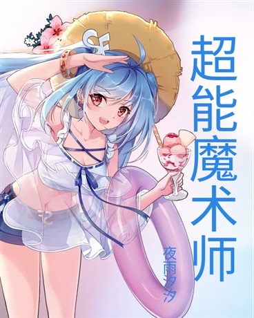 现实世界里的超能魔术师