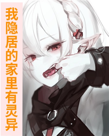 我隐居的小家里有灵异