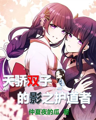 天骄双子的影之护道者