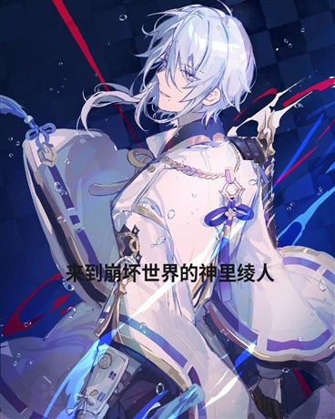来到崩坏世界的神里绫人