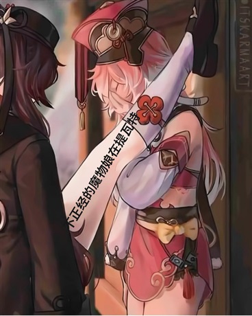 当不正经的魔物娘在提瓦特