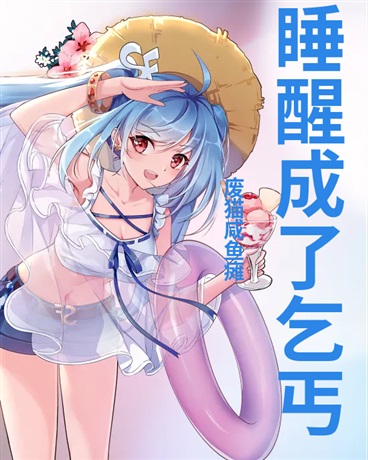 睡醒成了乞丐