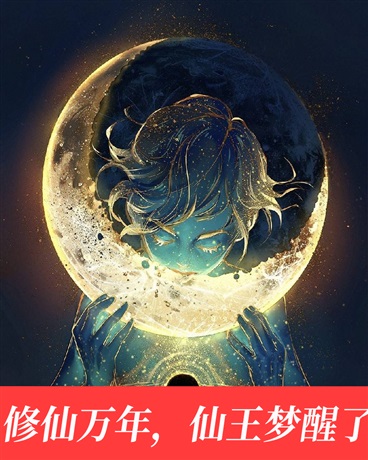 修仙万年，仙王梦醒了
