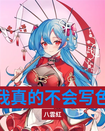 我真的不会写色