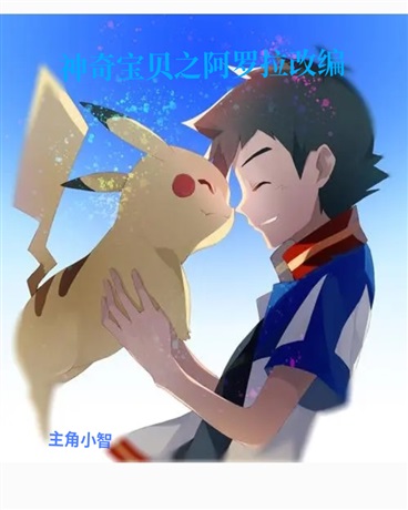 神奇宝贝阿罗拉改编