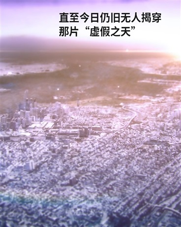 直至今日仍旧无人揭穿那虚假之天