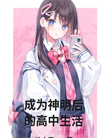 成为神明后的高中生活