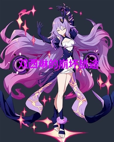 双西琳的崩坏旅途