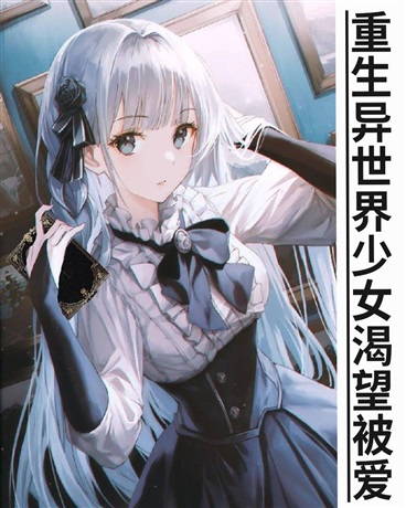 重生异世界少女渴望被爱