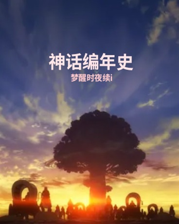 神话编年史