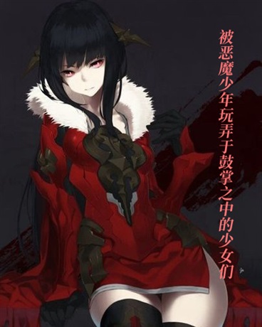 被恶魔少年玩弄于鼓掌中的少女们