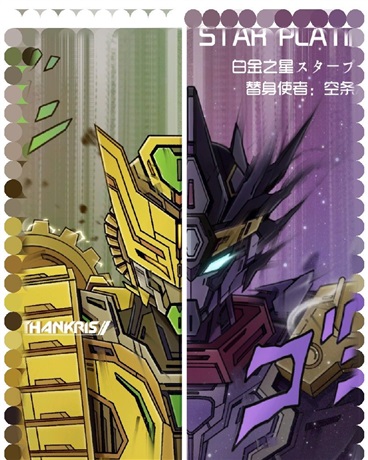 见证吧！机甲与白金