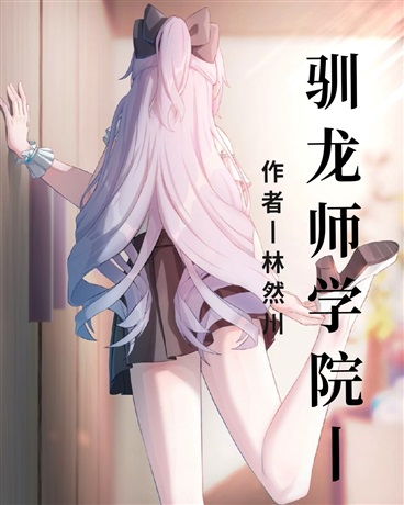 驯龙师学院