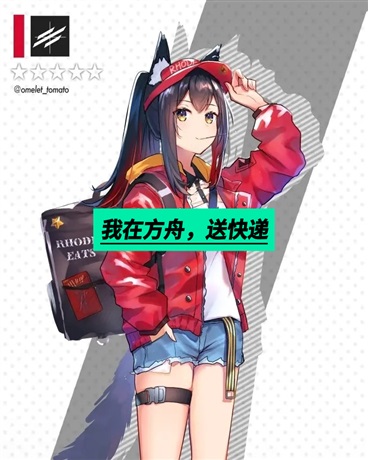 身为千劫的我在方舟送快递