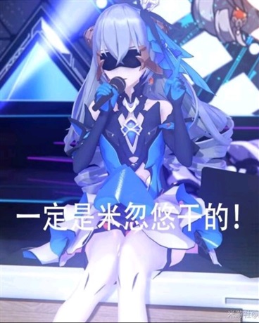 欢迎来到整活至上的崩坏世界