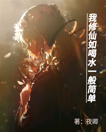 我修仙如喝水一般简单