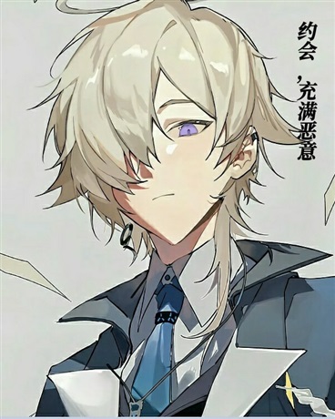 约会，充满恶意