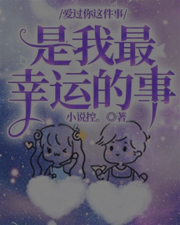 爱过你这件事，是我最幸运的事